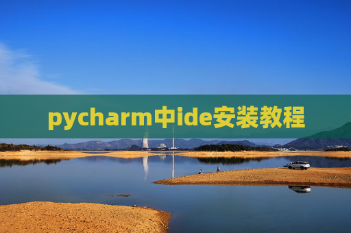 pycharm中ide安装教程